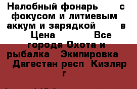 Налобный фонарь cree с фокусом и литиевым  аккум и зарядкой 12-220в. › Цена ­ 1 350 - Все города Охота и рыбалка » Экипировка   . Дагестан респ.,Кизляр г.